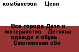 MonnaLisa  комбинезон  › Цена ­ 5 000 - Все города Дети и материнство » Детская одежда и обувь   . Смоленская обл.